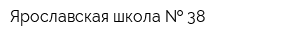 Ярославская школа   38