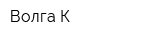 Волга-К
