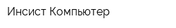 Инсист-Компьютер