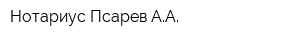 Нотариус Псарев АА