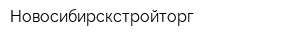 Новосибирскстройторг