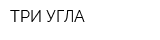 ТРИ УГЛА
