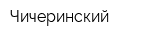 Чичеринский