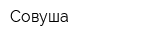Совуша
