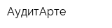 АудитАрте