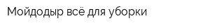 Мойдодыр-всё для уборки