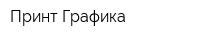 Принт Графика