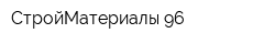 СтройМатериалы 96