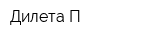 Дилета-П