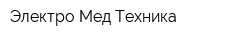 Электро-Мед-Техника