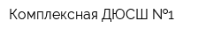 Комплексная ДЮСШ  1