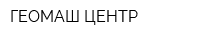 ГЕОМАШ-ЦЕНТР