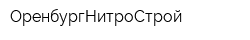 ОренбургНитроСтрой