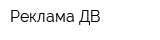 Реклама ДВ