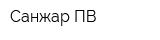 Санжар ПВ