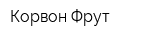 Корвон-Фрут