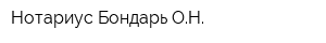 Нотариус Бондарь ОН