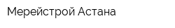 Мерейстрой-Астана