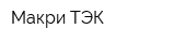 Макри ТЭК