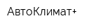 АвтоКлимат+