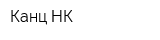 Канц-НК