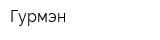 Гурмэн