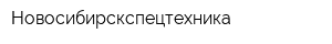 Новосибирскспецтехника