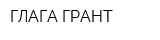 ГЛАГА-ГРАНТ