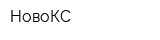 НовоКС