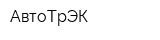 АвтоТрЭК