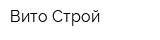 Вито-Строй