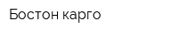 Бостон карго
