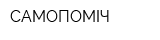 САМОПОМІЧ