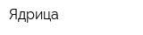 Ядрица