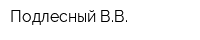 Подлесный ВВ