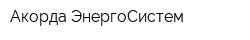 Акорда ЭнергоСистем