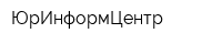 ЮрИнформЦентр