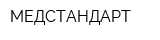 МЕДСТАНДАРТ