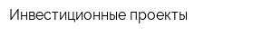 Инвестиционные проекты