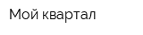 Мой квартал