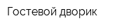 Гостевой дворик