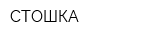 СТОШКА