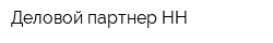 Деловой партнер НН