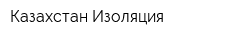 Казахстан Изоляция