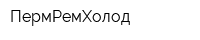 ПермРемХолод