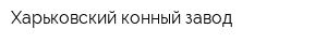 Харьковский конный завод