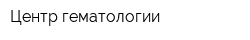 Центр гематологии