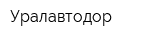 Уралавтодор