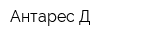 Антарес Д