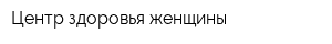 Центр здоровья женщины